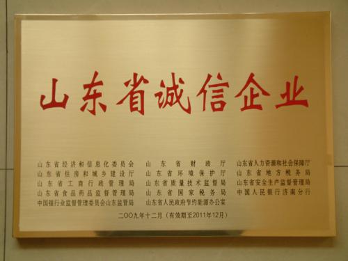 2009年12月：公司获山东省经贸委等部门授予的“山东省首批诚信企业”。