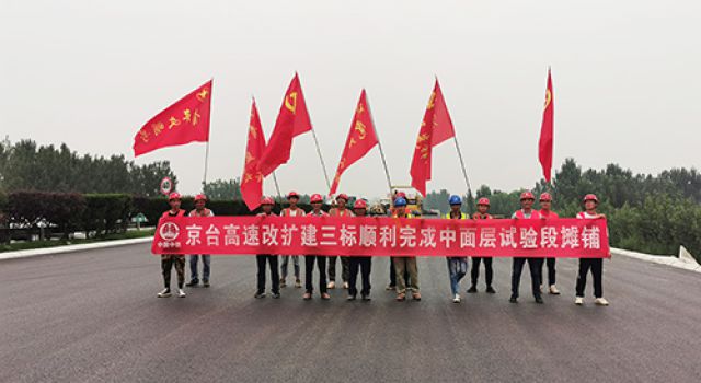 京台改扩建三标段沥青中面层试验段顺利铺筑