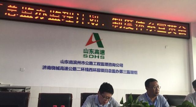 济南绕城高速公路二环线西环段工程总监办召开监理计划、管理制度讨论会