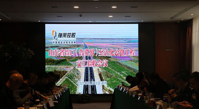 山东省首条民营企业投资建设的秦滨高速埕沾段顺利通过交工验收