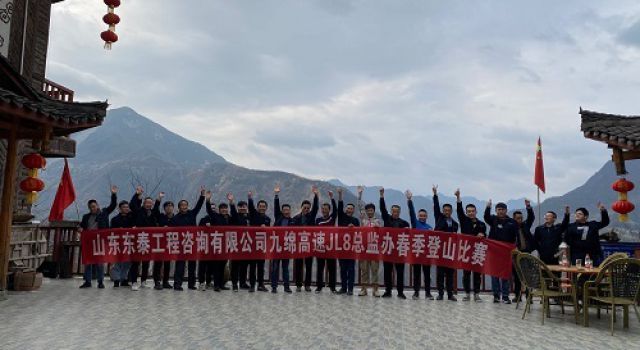 阳春三月，登山欢乐行——四川九绵高速JL8总监办组织春季登山活动