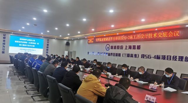 安罗高速项目公司组织召开施工图设计技术交底会