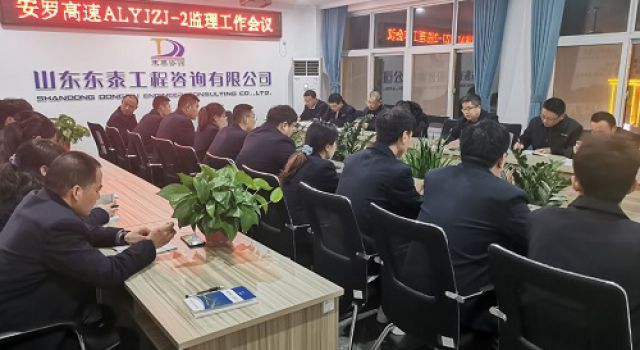 安罗高速第二总监办召开全体人员监理工作例会