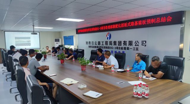 安罗高速SG-3标段无土路基桩板式结构预制梁板总结会