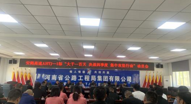 安鹤高速一标召开“大干一百天集中攻坚行动”动员大会