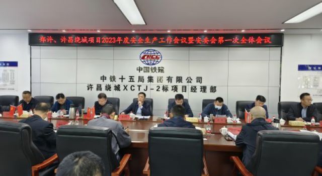 郑许、许魏绕城高速公路有限公司召开2023年度安全生产工作会议暨安委会第一次全体会议