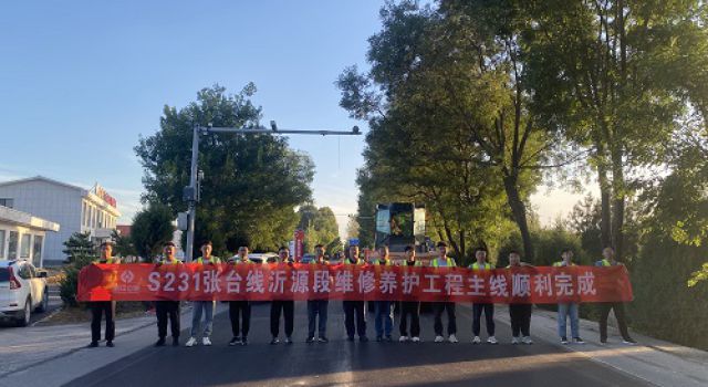 S231张台线沂源县高庄至蒙阴界段修复养护工程主线路面施工顺利完成