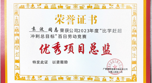 广西横钦高速JL4总监办荣获2023年度百日劳动竞赛活动先进建设者、先进单位的荣誉