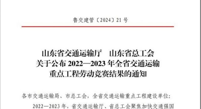 公司员工路业荣获2022-2023年全省交通运输重点工程劳动竞赛“优秀个人”称号