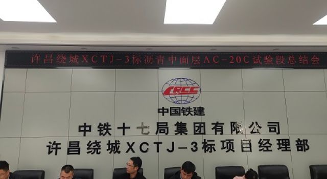 许昌绕城XCTJ-3标沥青中面层试验段总结会议圆满召开